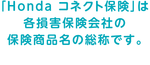 �uHonda �R�l�N�g�ی��v�͊e���Q�ی���Ђ̕ی����i���̑��̂ł��B