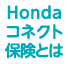 Honda �R�l�N�g�ی��Ƃ�