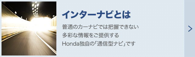 インターナビとは