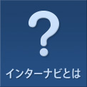 インターナビとは
