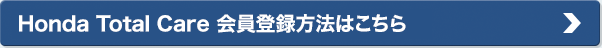 Honda Total Care 会員登録方法はこちら