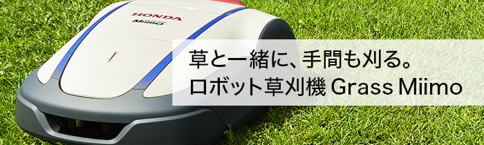 草と一緒に、手間も刈る。ロボット草刈機 Grass Miimo