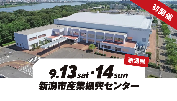 初開催 9月13日（土）・14日（日）新潟県「新潟市産業振興センター」