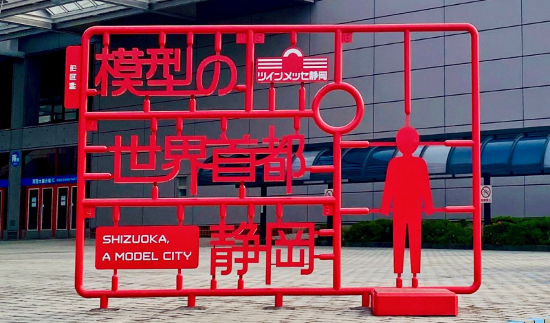 模型の世界首都 静岡