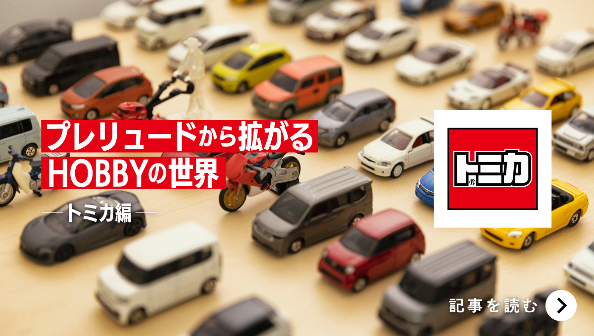 プレリュードから拡がるHOBBYの世界【トミカ編】