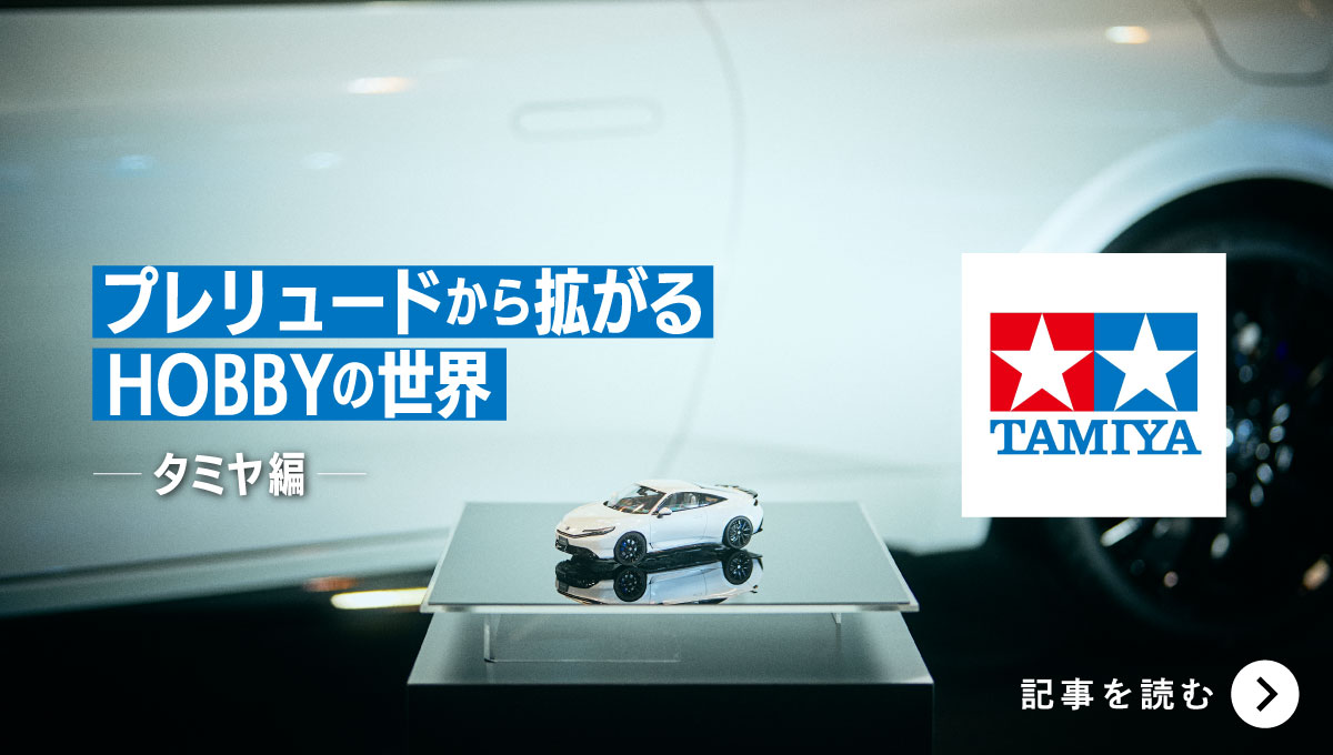 プレリュードから拡がるHOBBYの世界【タミヤ編】