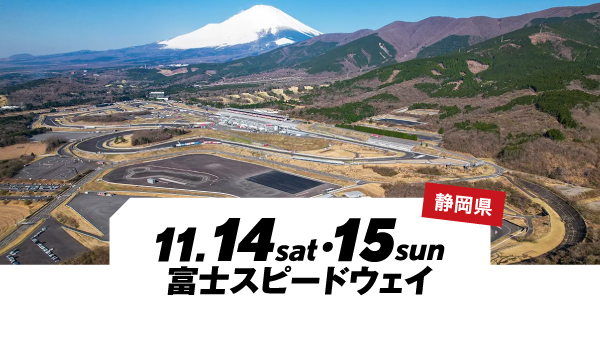 11月14日（土）・15日（日）静岡県「富士スピードウェイ」