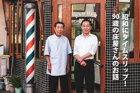 昭和にタイムスリップ！90歳の床屋さんのお話