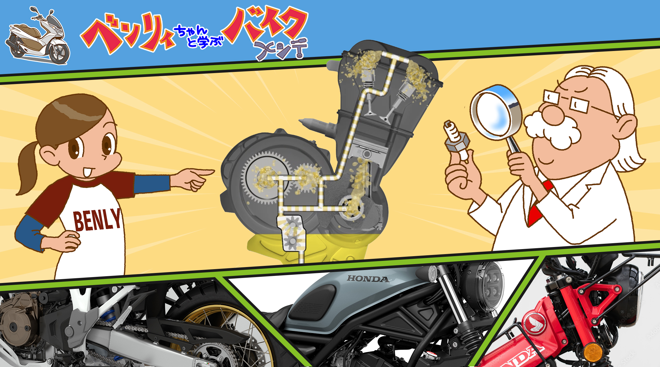 ベンリィちゃんと学ぶバイクメンテ