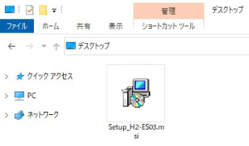 インストーラー“Setup_H2-xx.msi”をパソコン内の任意の場所(デスクトップなど)にコピーする