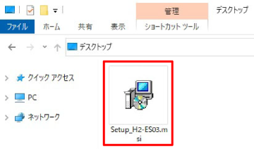 コピーした“Setup_H2-xx.msi”をダブルクリックする