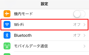 Wi-Fiの設定をオンにする