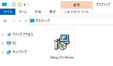 インストーラー“Setup_H3-xx.msi”をパソコン内の任意の場所(デスクトップなど)にコピーする