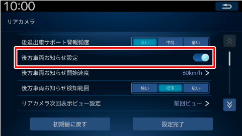 各システムのリアカメラ設定を変更する