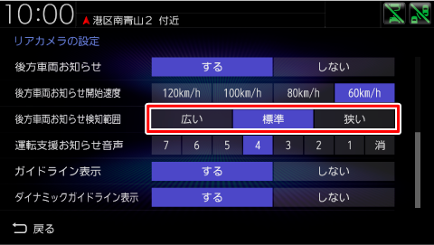 “後方車両お知らせ検知範囲範囲”の設定を変更する