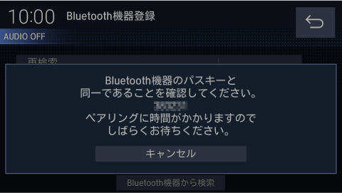 画面とBluetooth対応機器に表示されたパスキーが同一であることを確認し、Bluetooth機器からペアリングを開始する