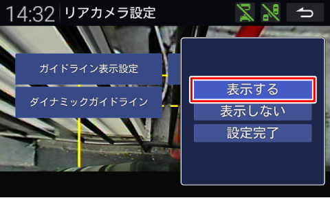 ガイドライン表示設定を確認する