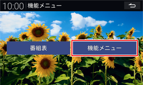 [�@�\���j���[]�Ƀ^�b�`����