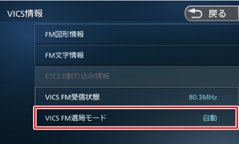 �g�����h���\������Ă��邩�m�F���� �\������Ă��Ȃ��ꍇ�́A[VICS FM�I�ǃ��[�h]�Ƀ^�b�`����