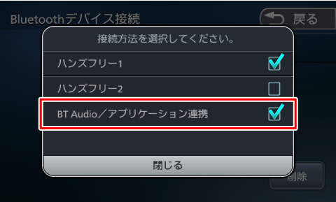 [BT Audio/�A�v���P�[�V�����A�g]�Ƀ`�F�b�N�������Ă��邱�Ƃ��m�F����