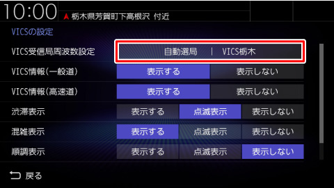 “自動選局”が表示されているか確認する 表示されていない場合は、VICS受信局周波数設定の項目にタッチする