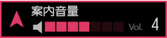 案内音量