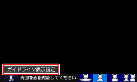 [�K�C�h���C���\���ݒ�]�Ƀ^�b�`����