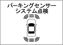 ※イラストは代表例です。メッセージは車種により表示しない場合があります