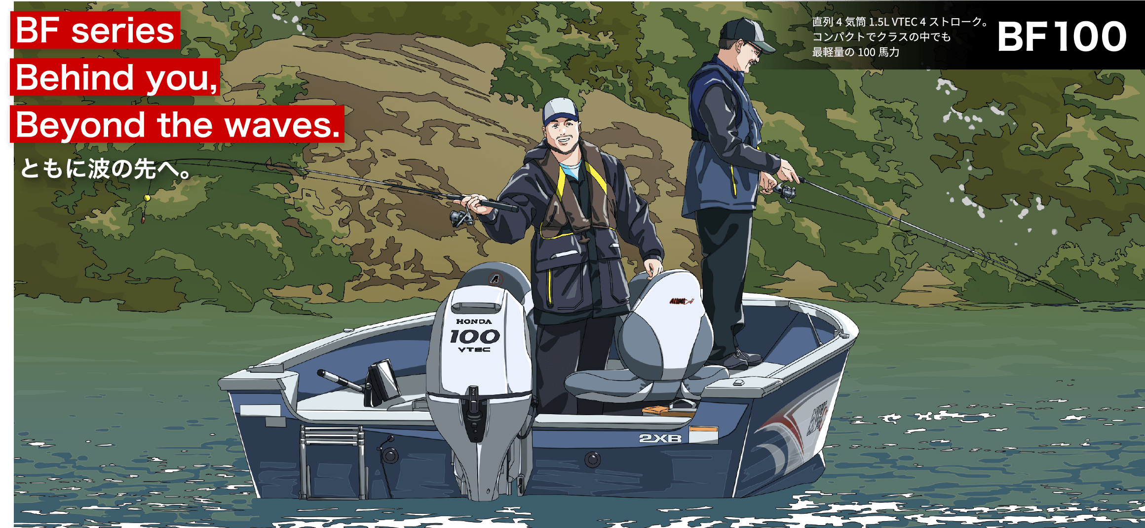 BF Series Behind you, Beyond the waves. ともに波の先へ。　BF100 直列4気筒 1.5L VTEC 4ストローク。コンパクトでクラスの中でも最軽量の100馬力