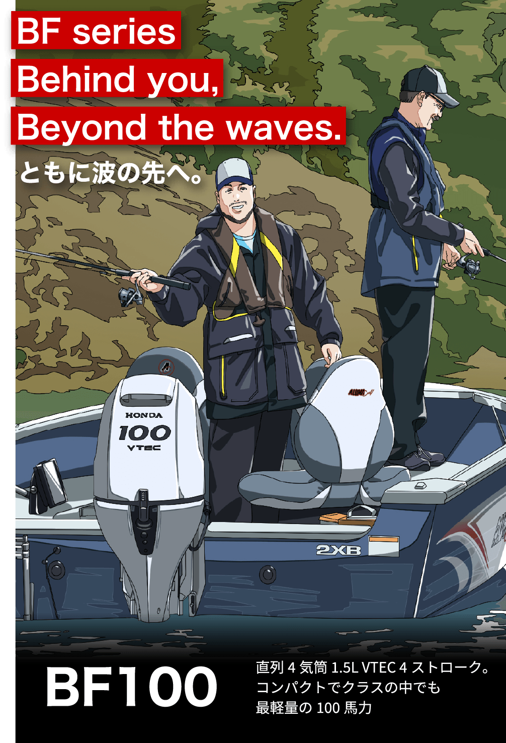 BF Series Behind you, Beyond the waves. ともに波の先へ。　BF100 直列4気筒 1.5L VTEC 4ストローク。コンパクトでクラスの中でも最軽量の100馬力