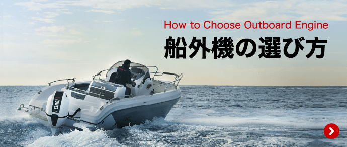 Hou to Choose Outboard Engine 船外機の選び方