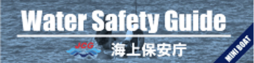 日本マリン事業協会推奨：使用（航海）前後の点検事項