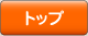 �g�b�v