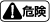 �댯