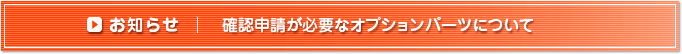 ���m�点�F�m�F�\�����K�v�ȃI�v�V�����p�[�c�ɂ���