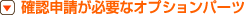 �m�F�\�����K�v�ȃI�v�V�����p�[�c