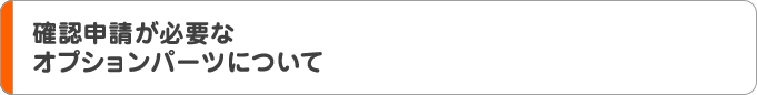 �m�F�\�����K�v�ȃI�v�V�����p�[�c�ɂ���
