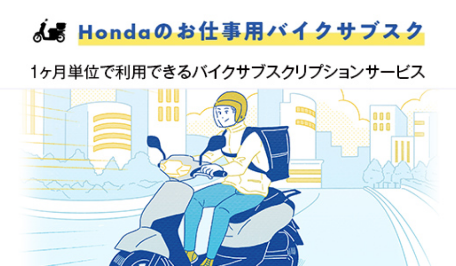 仕事バイクサブスク