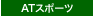 AT�X�|�[�c