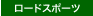 ���[�h�X�|�[�c