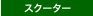 �X�N�[�^�[