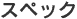 �X�y�b�N