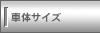�ԑ̃T�C�Y