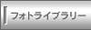 �t�H�g���C�u�����[