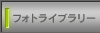 �t�H�g���C�u�����[