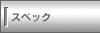 �X�y�b�N