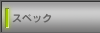 �X�y�b�N