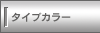 �^�C�v�J���[