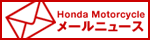 Honda Motorcycle ���[���j���[�X
