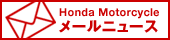 Honda Motorcycle ���[���j���[�X